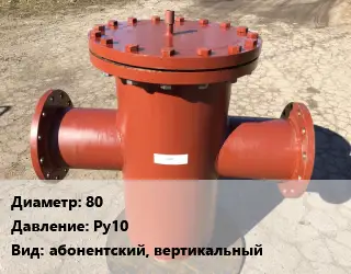 Грязевик 80 P=Ру10 абонентский, вертикальный